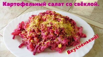 Вкусный и сытный салат с картошкой и свеклой, просто и легко.