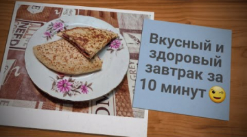 Recipe ВКУСНЫЙ И ЗДОРОВЫЙ ЗАВТРАК ЗА 10 МИНУТ.