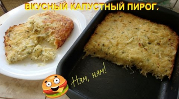 Вкусный капустный пирог с манкой.Запеканка из капусты.