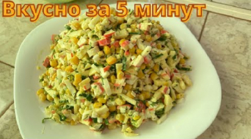 Recipe Вкусный салат за 5 минут.