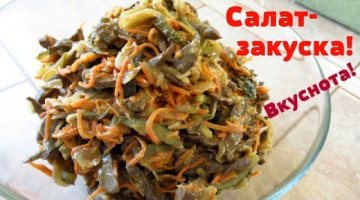 Вкусный Салат-Закуска к любому празднику из самых простых ингредиентов.