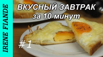Вкусный завтрак за 10 минут★Горячие бутерброды с сыром и яйцом