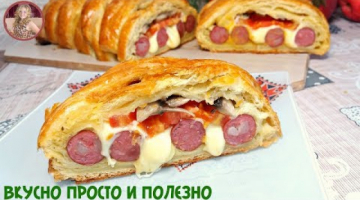 Всегда МАЛО Сколько Не Приготовишь! Пирог в Стиле "Pizza" Быстро Просто и Вкусно