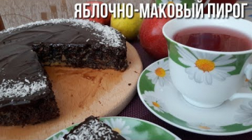 Яблочно-Маковый Пирог с Шоколадно-Лимонной Глазурью