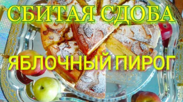 ЯБЛОЧНЫЙ ПИРОГ САМЫЙ НЕЖНЫЙ / СБИТАЯ СДОБА