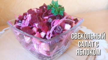 Recipe Яблочный салатик со свёклой и маринованным луком.