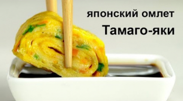 Японский омлет «ТАМАГО-ЯКИ». Рецепт от Всегда Вкусно!