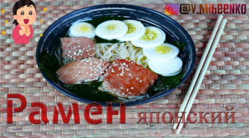 Recipe Японский Суп Рамен со свининой рецепт.