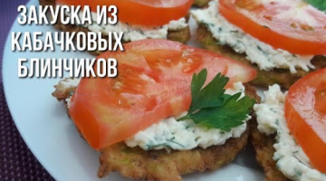 Закуска из Кабачковых Оладьев с Сыром.