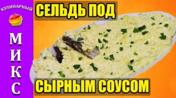 Recipe Закуска из селедки в сырном соусе. Вкусный и простой рецепт. ?