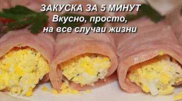 Закуска за 5 минут.  Вкусно,просто,на все случаи жизни!