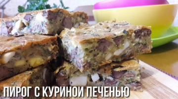 Закусочный Пирог с Куриной Печенью.