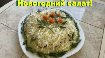 Замечательный Новогодний Салат. Простой и очень вкусный салат.