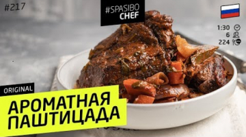 Запекаем кусок МЯСА в ВИНЕ: паштицада #231 