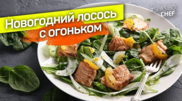 Recipe Зеленый салат с ЛОСОСЕМ и АПЕЛЬСИНОМ - очень праздничный
