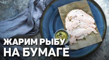 Recipe Жарим рыбу без сковороды - на БУМАГЕ 