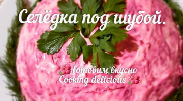 Recipe знаменитый салатик Селёдка под шубой